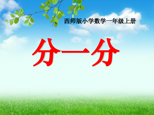 《分一分》认识图形PPT课件(自制)