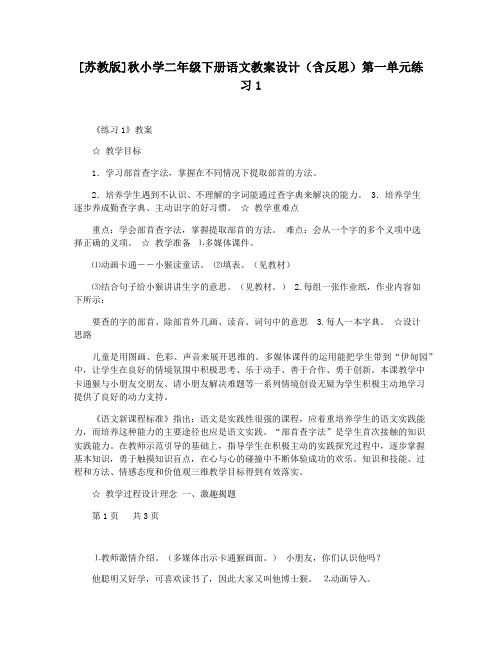 [苏教版]秋小学二年级下册语文教案设计(含反思)第一单元练习1