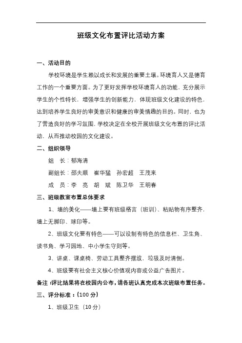 班级文化布置评比活动方案【模板】