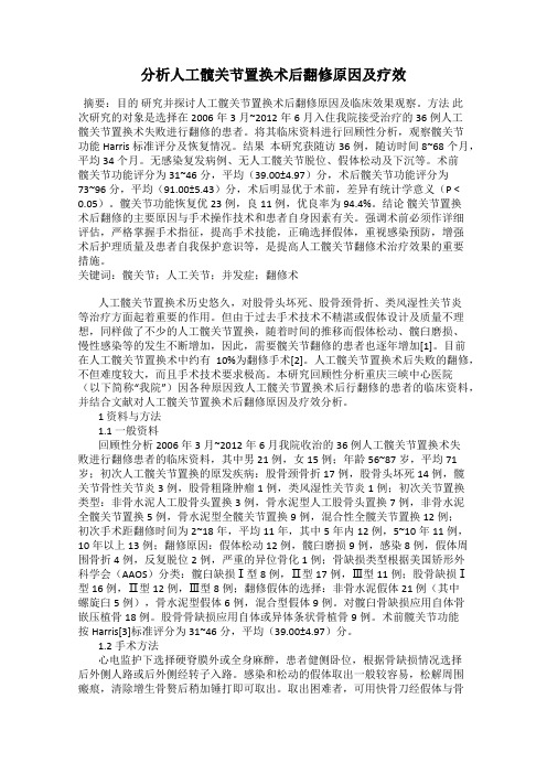 分析人工髋关节置换术后翻修原因及疗效
