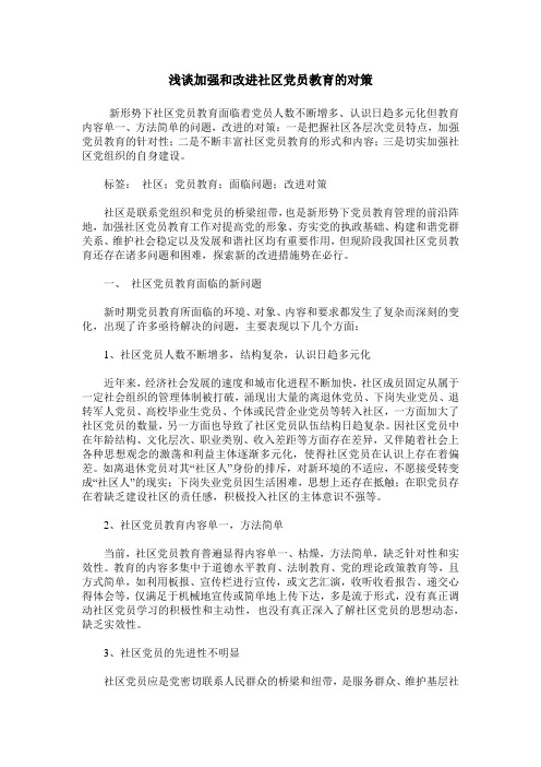 浅谈加强和改进社区党员教育的对策
