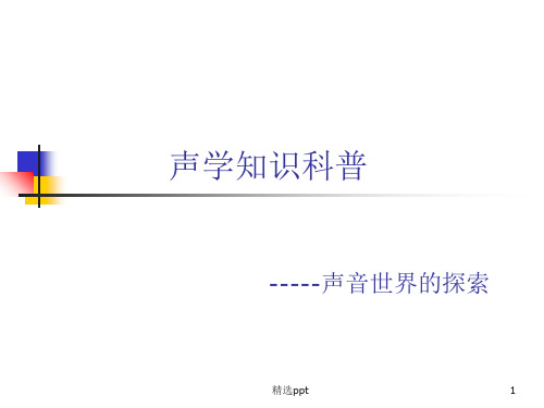 《声学知识科普》PPT课件
