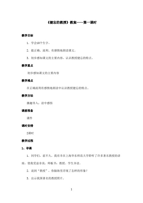 最新鄂教版小学语文五年级上册《健忘的教授》优秀教案第一课时(精品)