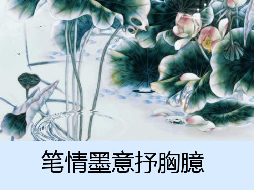 苏少版初中美术八年级下册课件-第3课 笔情墨意抒胸臆15