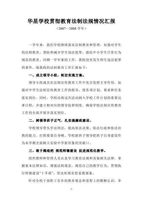 2007-2008华星学校法规汇报