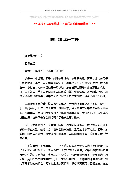 【精编范文】演讲稿 孟母三迁-推荐word版 (2页)