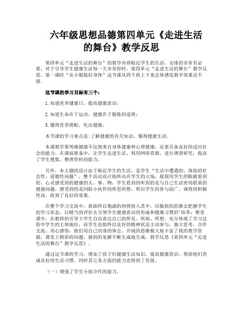 六年级思想品德第四单元《走进生活的舞台》教学反思