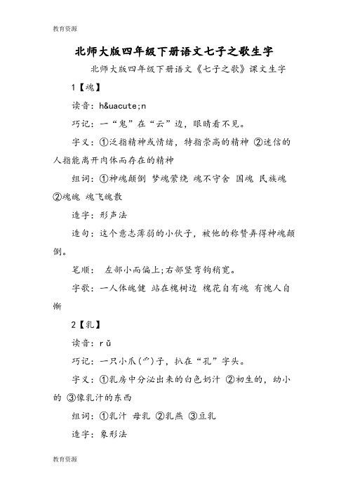 【教育资料】北师大版四年级下册语文七子之歌生字学习专用