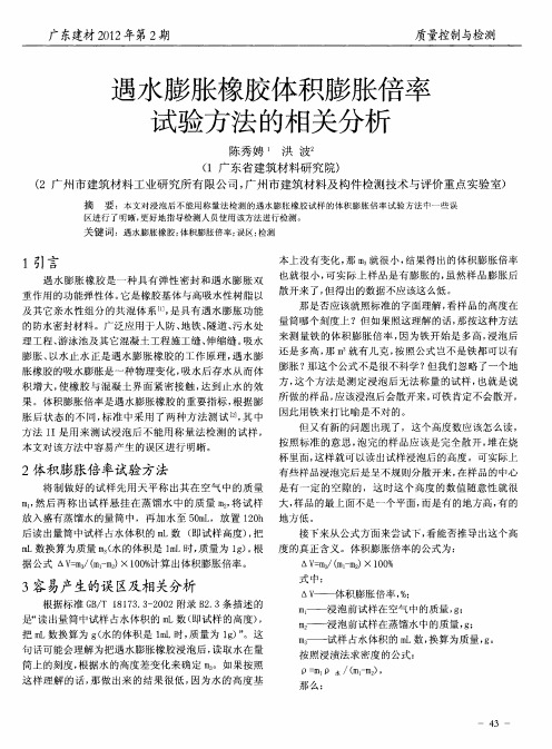 遇水膨胀橡胶体积膨胀倍率试验方法的相关分析