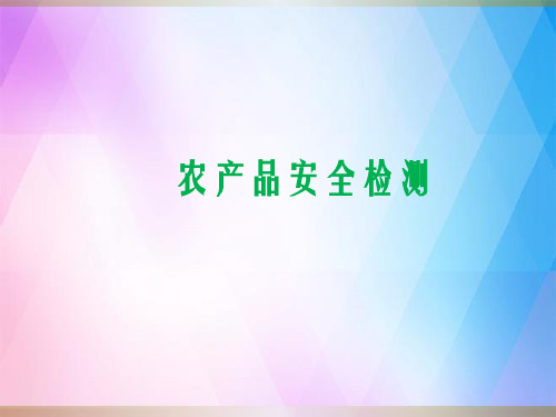 《农产品安全检测》PPT课件