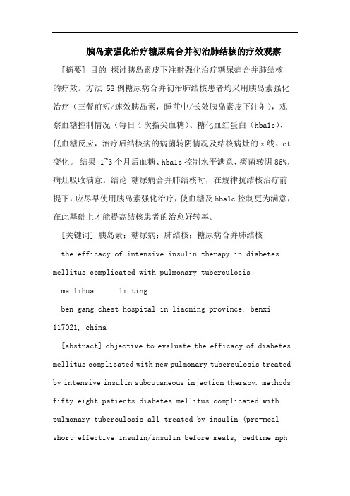 胰岛素强化治疗糖尿病合并初治肺结核的疗效观察