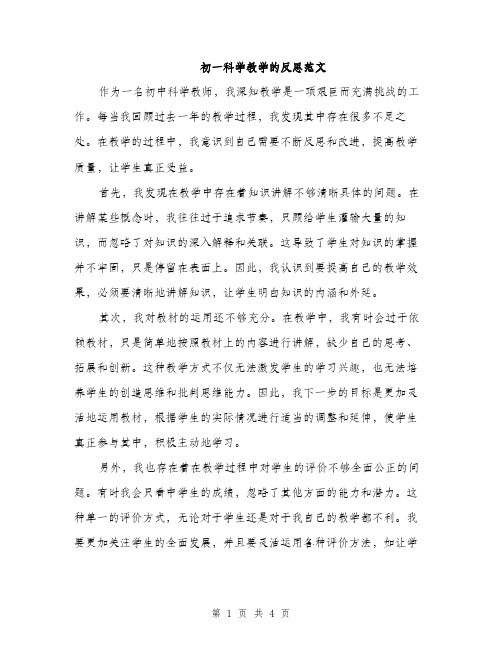 初一科学教学的反思范文（二篇）