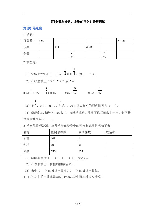 六年级上册数学一课一练-6《百分数与分数、小数的互化》分层训练(含答案)人教新课标(2014秋)