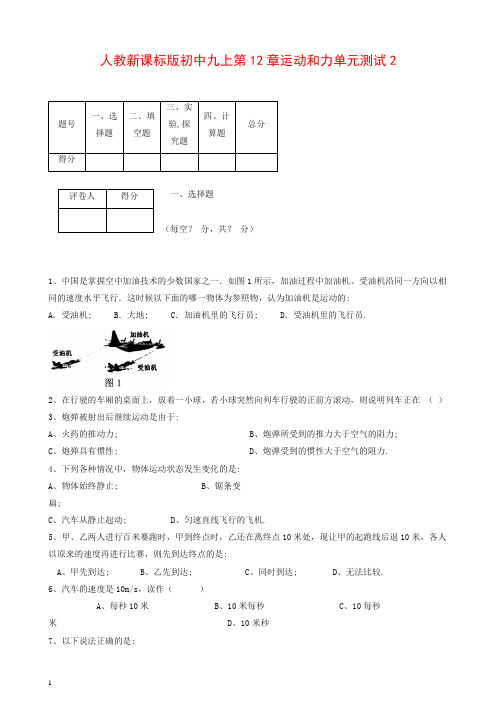 人教新课标版九年级上册物理第12章运动和力单元测试2【推荐】.doc