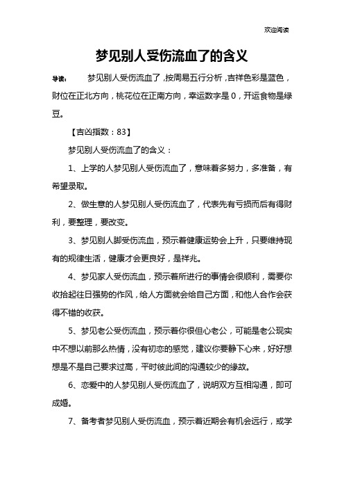梦见别人受伤流血了的含义