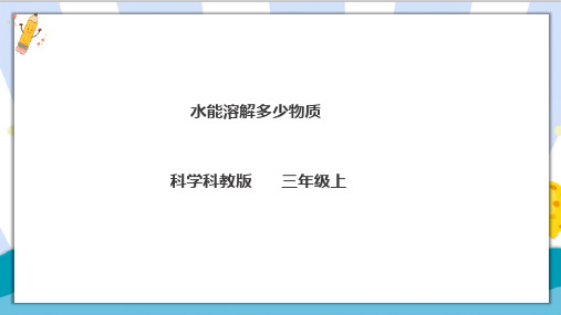 最新教科版科学三年级上册《水能溶解多少物质》精品课件ppt