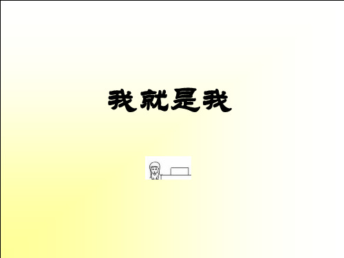 一年级上册心理健康教育课件-8我就是我 ｜北师大版  (共23张PPT)
