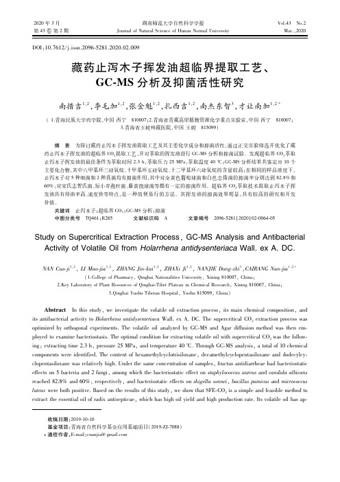 藏药止泻木子挥发油超临界提取工艺、gc-ms分析及抑菌活性研究