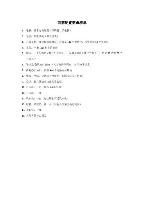 办公室前期配置需求清单