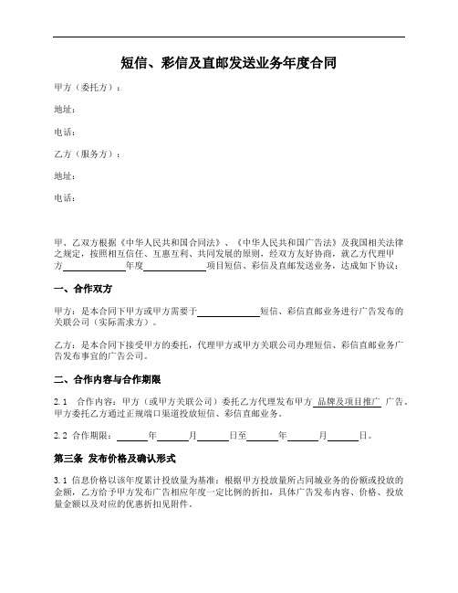 短信彩信及直邮发送业务年度合同
