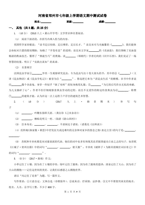 河南省郑州市七年级上学期语文期中测试试卷