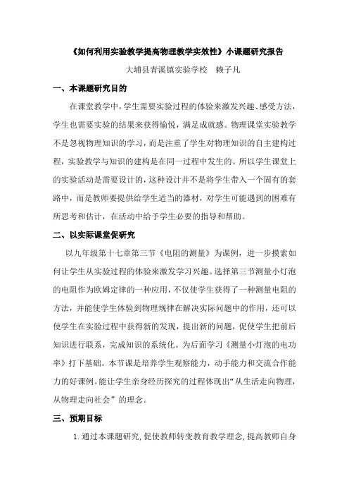 《如何利用实验教学提高物理教学实效性》小课题研究报告