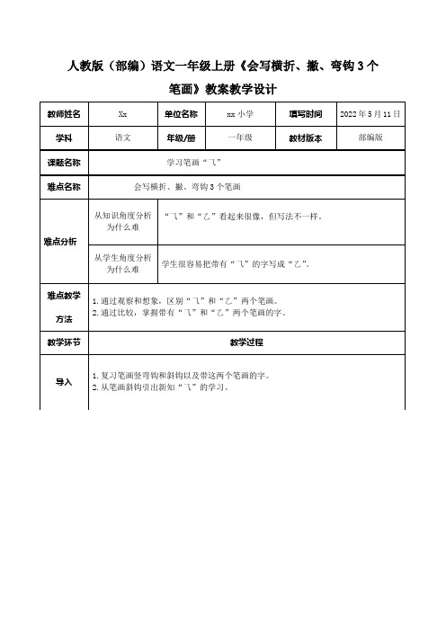 人教版(部编)语文一年级上册《会写横折、撇、弯钩3个笔画》教案教学设计