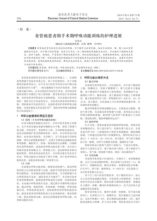 食管癌患者围手术期呼吸功能训练的护理进展