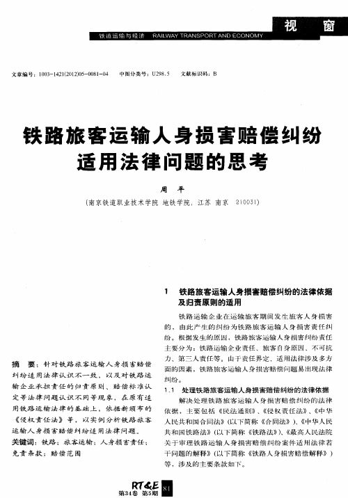 铁路旅客运输人身损害赔偿纠纷适用法律问题的思考