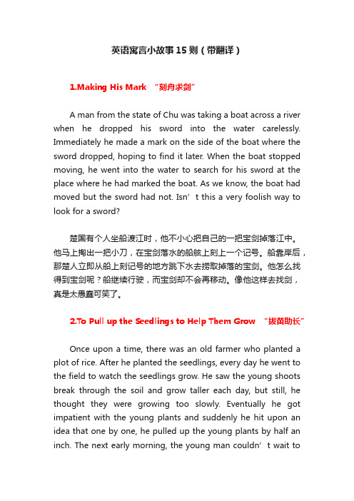 英语寓言小故事15则（带翻译）