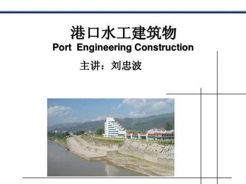 港口水工建筑物1