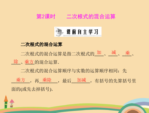 九年级数学二次根式的混合运算PPT优秀课件