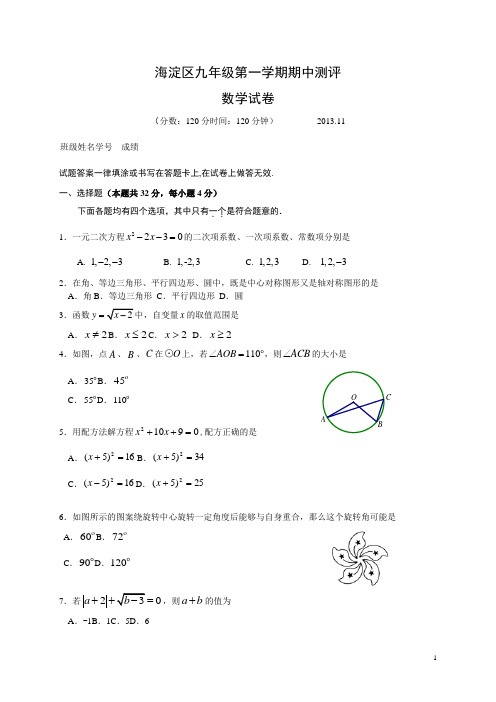 2013-2014学年人教版九年级上期中考试数学试题(含答案)