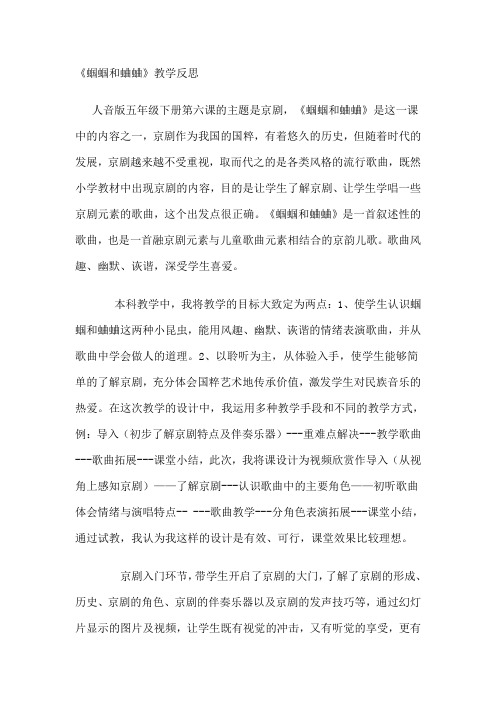 人音版小学音乐五年级上册《蝈蝈和蛐蛐》教学反思