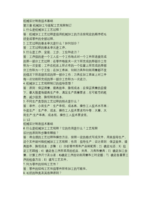 机械制造技术基础 第三章 机械加工与装配工艺规程制订 课后答案.