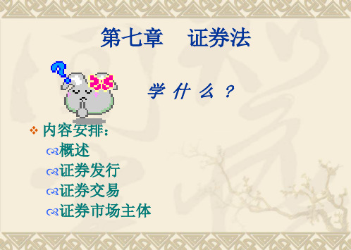 经济法-证券法