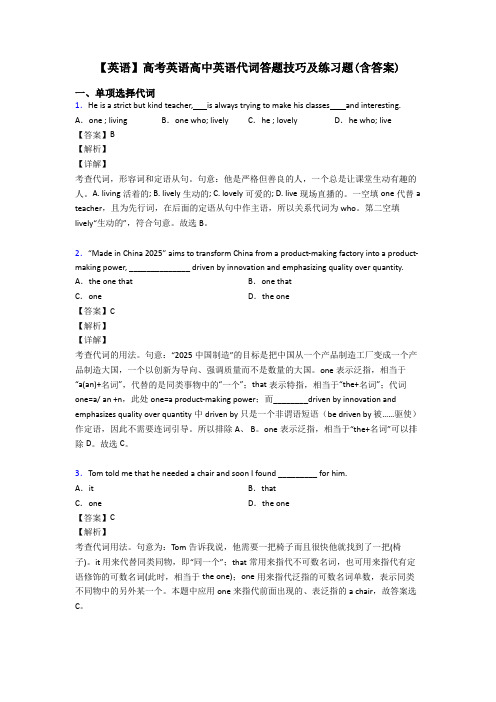 【英语】高考英语高中英语代词答题技巧及练习题(含答案)