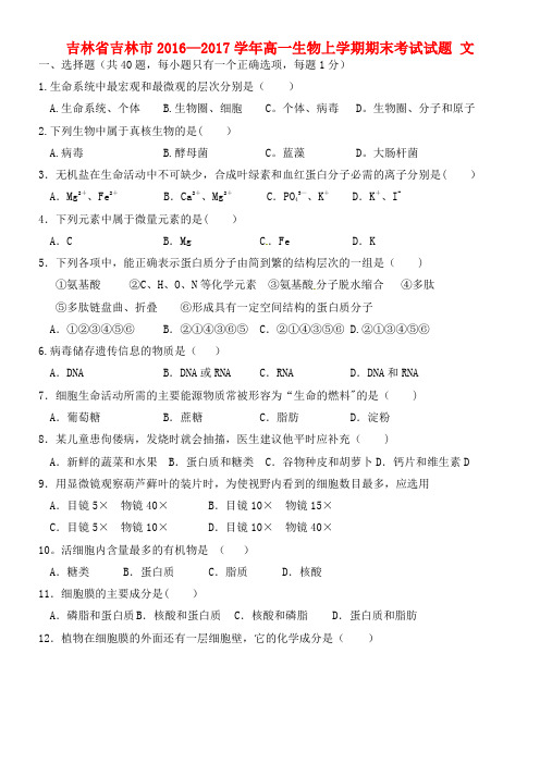 吉林省吉林市高一生物上学期期末考试试题 文(2021年整理)