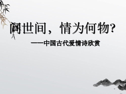 问世间情为何物-爱情诗讲座先秦汉魏六朝
