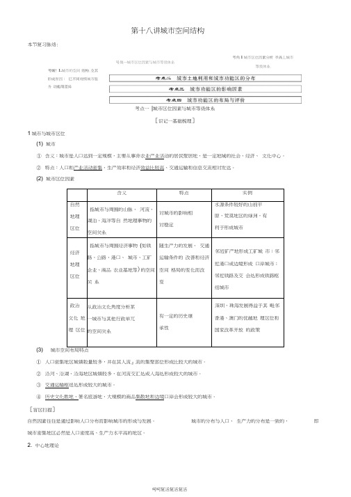 2019高考地理一轮复习第十八讲城市空间结构讲练结合学案