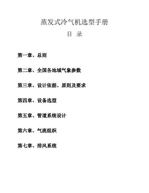 蒸发式冷气机选型技术手册