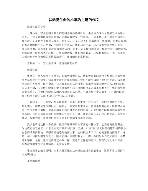 以热爱生命的小草为主题的作文