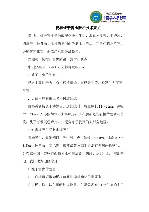 杨树蛀干害虫防治技术要点