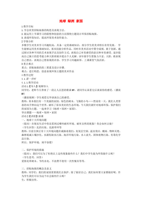 八年级美术上册 第四单元 绿色的梦 第8课《地球 绿洲 家园》教案1 岭南版