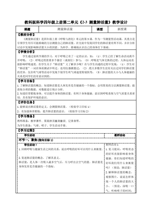 教科版科学四年级上册第二单元《2-3 测量肺活量》教学设计(公开课教案及导学案)