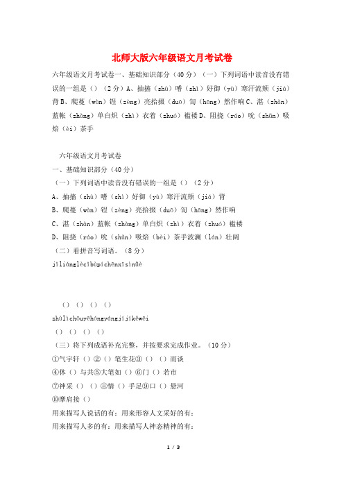 北师大版六年级语文月考试卷
