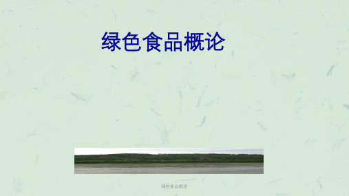 绿色食品概述课件
