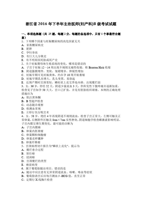 浙江省2016年下半年主治医师(妇产科)B级考试试题
