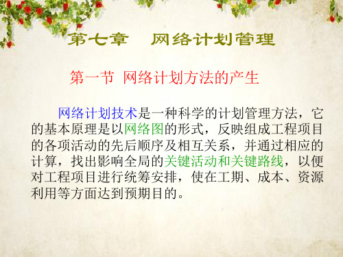 网络计划方法的概论(ppt 33页)