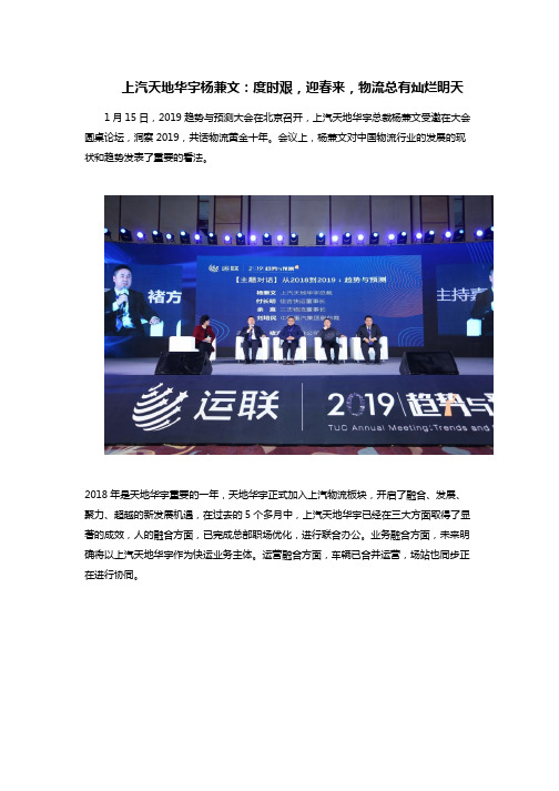 上汽天地华宇杨兼文：度时艰,迎春来,物流总有灿烂明天